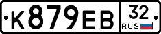 К879ЕВ32 - 