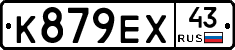 К879ЕХ43 - 