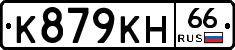 К879КН66 - 