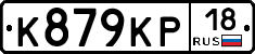 К879КР18 - 