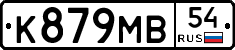 К879МВ54 - 
