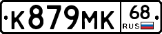 К879МК68 - 