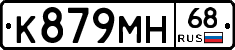 К879МН68 - 