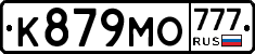 К879МО777 - 