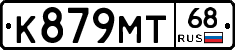 К879МТ68 - 