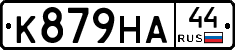 К879НА44 - 