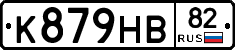 К879НВ82 - 