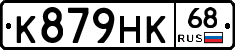 К879НК68 - 