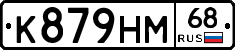 К879НМ68 - 