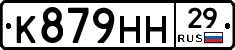 К879НН29 - 