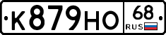 К879НО68 - 