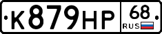 К879НР68 - 