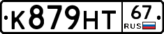 К879НТ67 - 