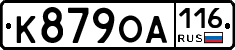 К879ОА116 - 