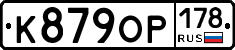 К879ОР178 - 