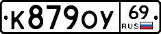 К879ОУ69 - 