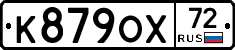 К879ОХ72 - 