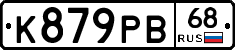 К879РВ68 - 