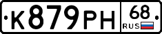 К879РН68 - 
