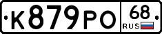 К879РО68 - 