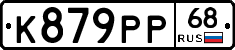 К879РР68 - 