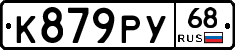 К879РУ68 - 