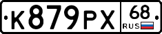 К879РХ68 - 