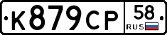 К879СР58 - 