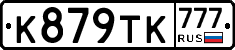 К879ТК777 - 