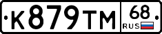 К879ТМ68 - 