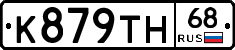 К879ТН68 - 
