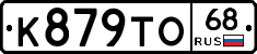 К879ТО68 - 