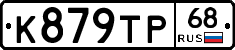 К879ТР68 - 