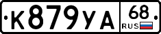 К879УА68 - 