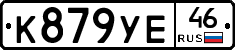 К879УЕ46 - 
