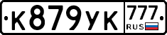 К879УК777 - 