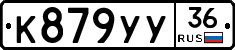 К879УУ36 - 