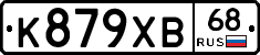 К879ХВ68 - 