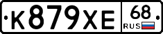 К879ХЕ68 - 
