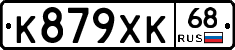 К879ХК68 - 
