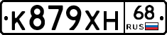 К879ХН68 - 
