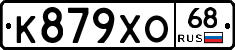 К879ХО68 - 