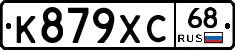К879ХС68 - 