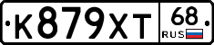 К879ХТ68 - 