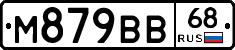 М879ВВ68 - 