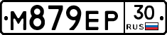 М879ЕР30 - 