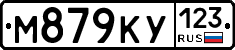 М879КУ123 - 