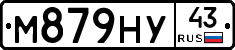 М879НУ43 - 