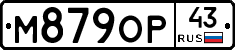 М879ОР43 - 