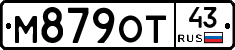 М879ОТ43 - 